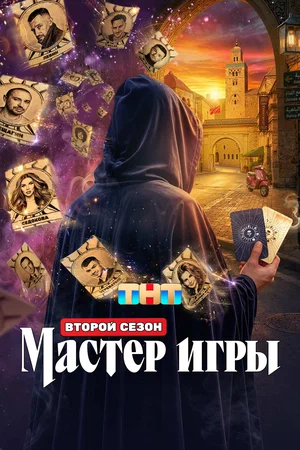 Мастер игры - постер